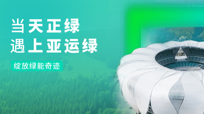 當(dāng)asiagame綠，遇上亞運(yùn)綠……