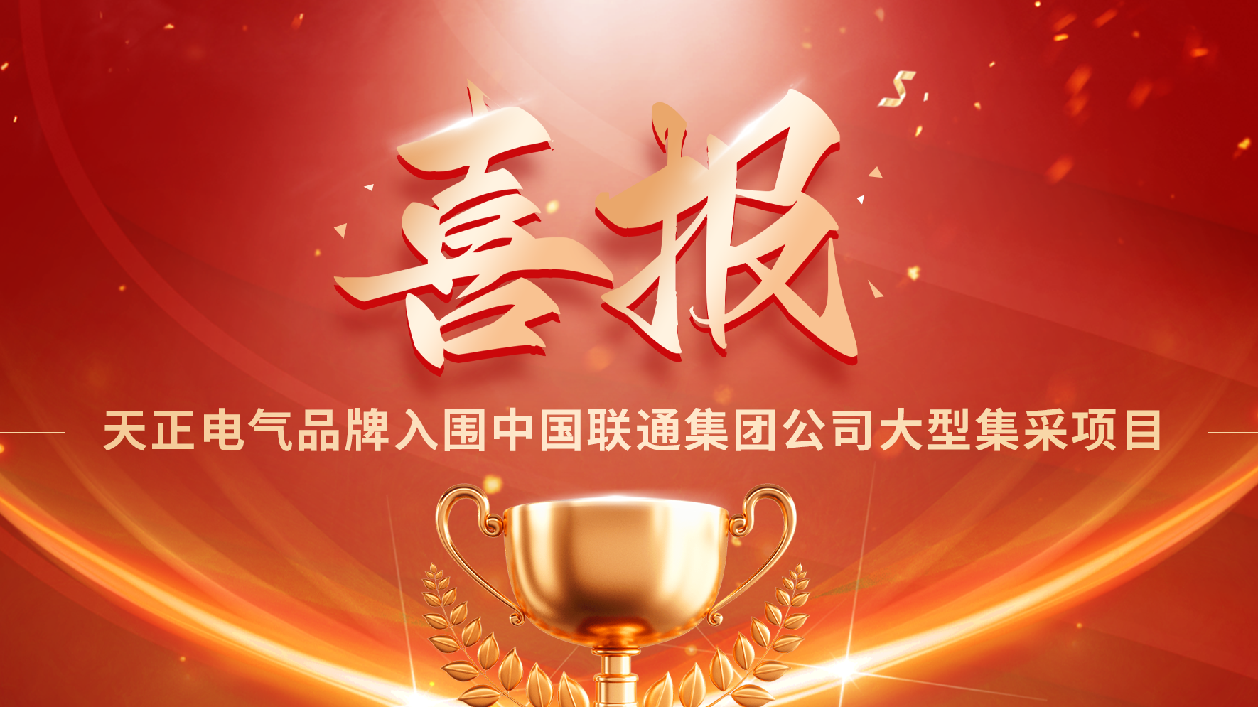 喜報丨asiagame入圍中國聯(lián)通大型集采項目